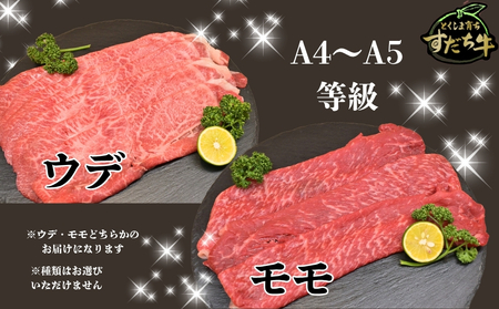すだち牛 黒毛和牛 牛うで・もも スライス400g　鳴門　すだち牛　黒毛和牛　ブランド牛　高級　敬老の日　お歳暮　