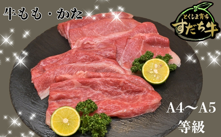 すだち牛 黒毛和牛 牛もも・かた スライス1kg　鳴門　すだち牛　黒毛和牛　ブランド牛　高級　敬老の日　お歳暮　牛もも　牛かた