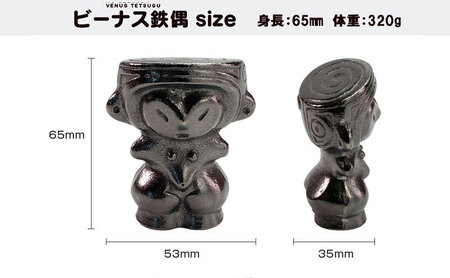 ビーナス鉄偶 1体 南部鉄器 鉄偶 鉄分補給 鉄玉 雑貨 小物 壱鋳堂 日本製 土偶 ビーナス キャラクター オブジェ 置物 インテリア おしゃれ かわいい キッチン雑貨 伝統工芸品 工芸品 民芸品 盛岡名産 ギフト 贈り物 プレゼント お祝い 贈答用 ユニーク 芸術 趣味 飾り 岩手県 盛岡市 東北 岩手 盛岡 株式会社壱鋳堂