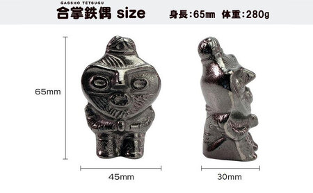 合掌鉄偶 1体 南部鉄器 鉄偶 鉄分補給 鉄玉 雑貨 小物 壱鋳堂 日本製 土偶 合掌 キャラクター オブジェ 置物 インテリア おしゃれ かわいい キッチン雑貨 伝統工芸品 工芸品 民芸品 盛岡名産 ギフト 贈り物 プレゼント お祝い 贈答用 ユニーク 芸術 趣味 飾り 縁起物 岩手県 盛岡市 東北 岩手 盛岡 株式会社壱鋳堂