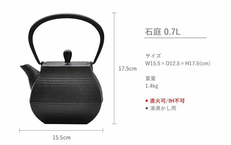 石庭 0.7L 鉄瓶 直火対応 南部鉄器 急須 やかん 伝統工芸品 工芸品 壱鋳堂 日本製 鉄器 料理 お茶 湯沸かし 茶道具 キッチン用品 調理器具 日用品 おしゃれ 逸品 芸術品 盛岡名産 ギフト 贈り物 岩手県 盛岡市 東北 岩手 盛岡 株式会社壱鋳堂
