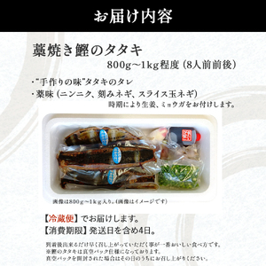 藁焼き かつおのたたき（800g～1kg）8人前前後 捕れたて発送 かつおのたたき 鰹 Ekd-02