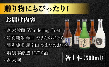 日本酒 世界中で愛されるお酒 李白【小瓶のみ比べ】300ml×5本セット 島根県松江市/李白酒造有限会社[ALDF008] 日本酒 日本酒