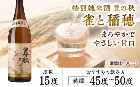 日本酒 甘口と辛口が楽しめる！ 豊の秋 飲み比べセット 1800ml×2本 島根県松江市/米田酒造株式会社[ALDD004] 日本酒 日本酒
