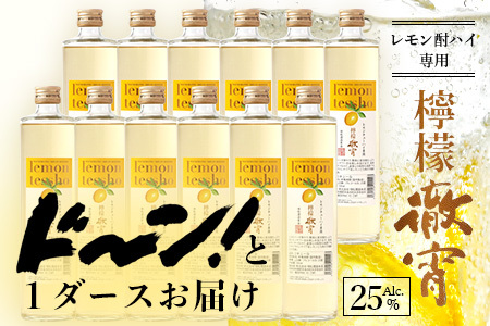 【レモンサワーの 素×1ダース】檸檬徹宵 500ml × 12本 25度 芋焼酎使用 ソーダ割り 果実感 たっぷり レモン サワー 熊本県 多良木町 恒松酒造本店 本格焼酎 チューハイ チューハイの素 芋焼酎使用 040-0591