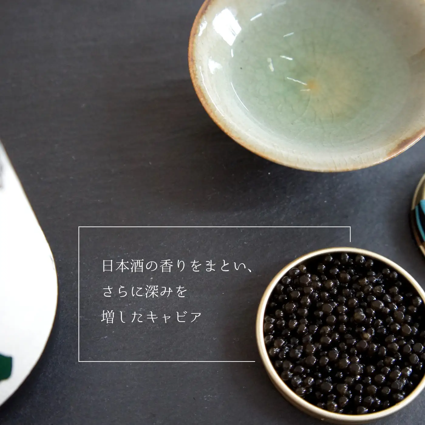 盃 Sakazuki Caviar：池月酒造 純米吟醸 縁の舞50使用