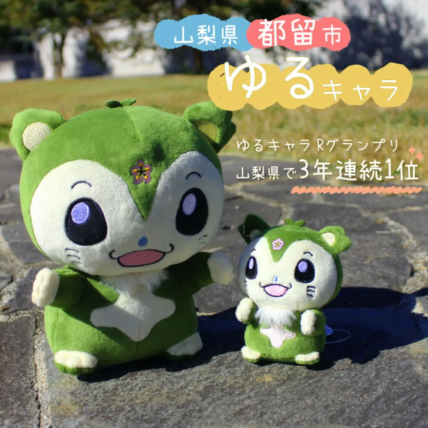 山梨県都留市のキャラクター『つるビー』ぬいぐるみセット