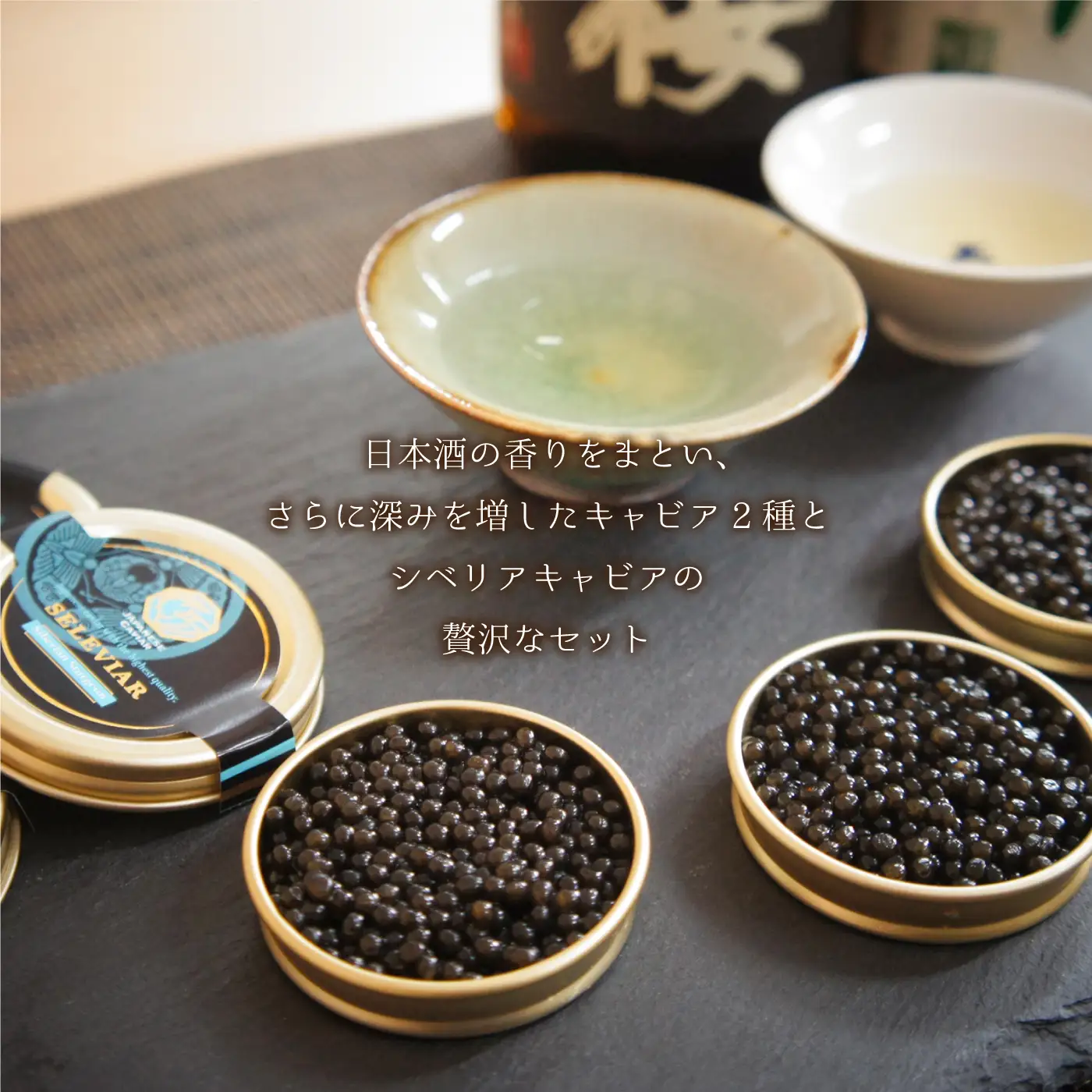 盃 Sakazuki Caviar　3種食べ比べセット