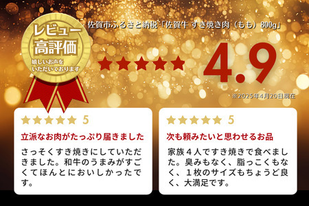 佐賀牛 ももスライス すき焼き肉 赤身400g B140-096 すき焼き