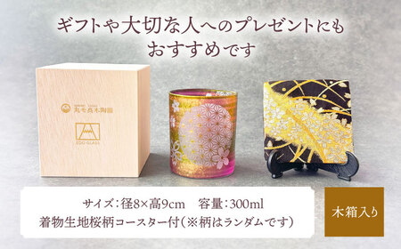 美濃輝璃妓 ロックグラス 『桜』【丸モ高木陶器】食器 グラス 酒器 [TBA195]