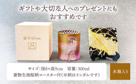 美濃輝璃妓 ロックグラス 『写楽』【丸モ高木陶器】食器 グラス 酒器 [TBA196]