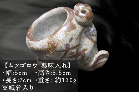 唐津焼 ムツゴロウ 薬味入れ 置物 かわいい 食器 陶器