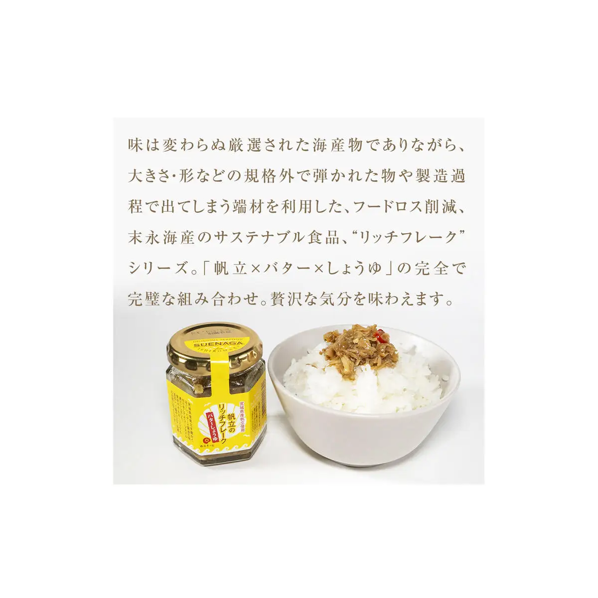 帆立のリッチフレーク ＜バターしょうゆ＞×3個　【農林水産大臣賞】