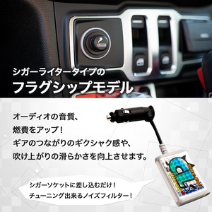 シルキーユニット　シガーライターU3Plus / シガーライター ノイズフィルター 車 自動車 / 諫早市 / オーディオ・ラボ有限会社 [AHDF001] 