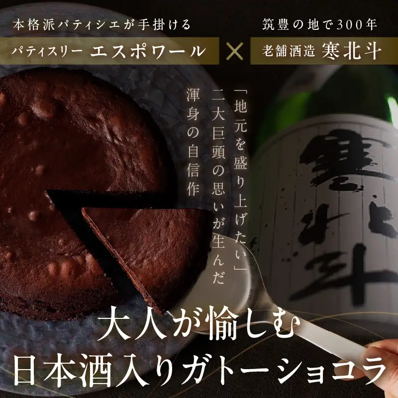 全国大会金賞「銘酒 寒北斗」を使った「とろ～りガトーショコラ」【B3-016】