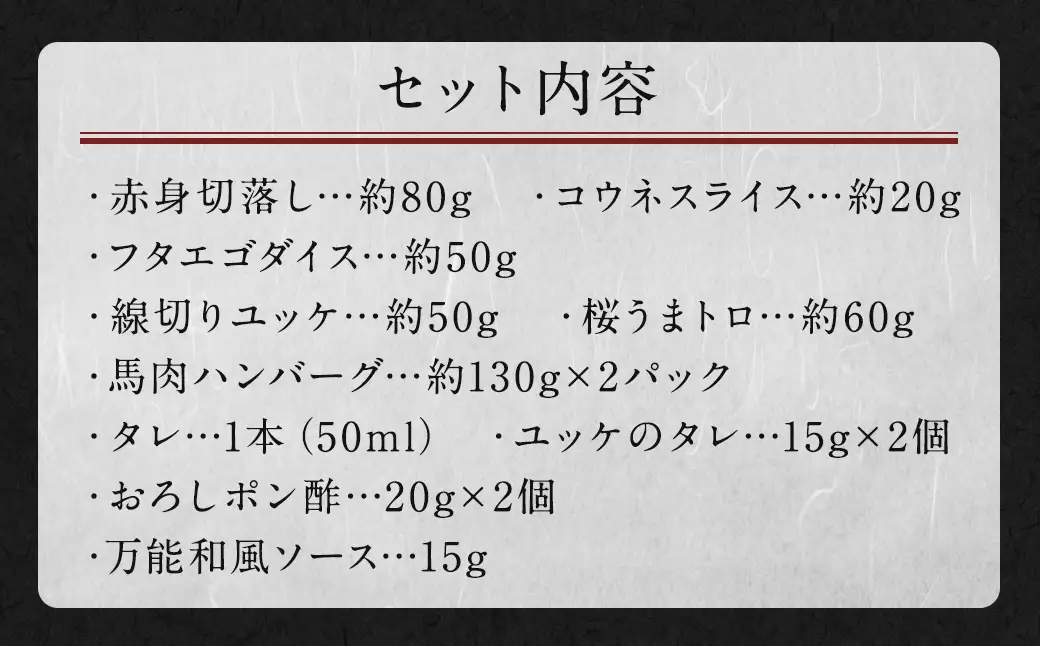 6種 馬肉バラエティ 約520g