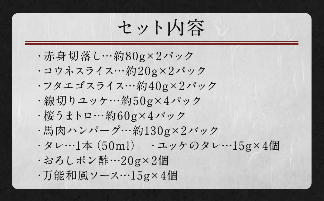 馬刺し バラエティー 約980g 6種