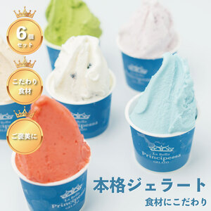 La Bella Principessa ジェラート 6個セット 〈丹波市〉 黒豆 抹茶 アイス