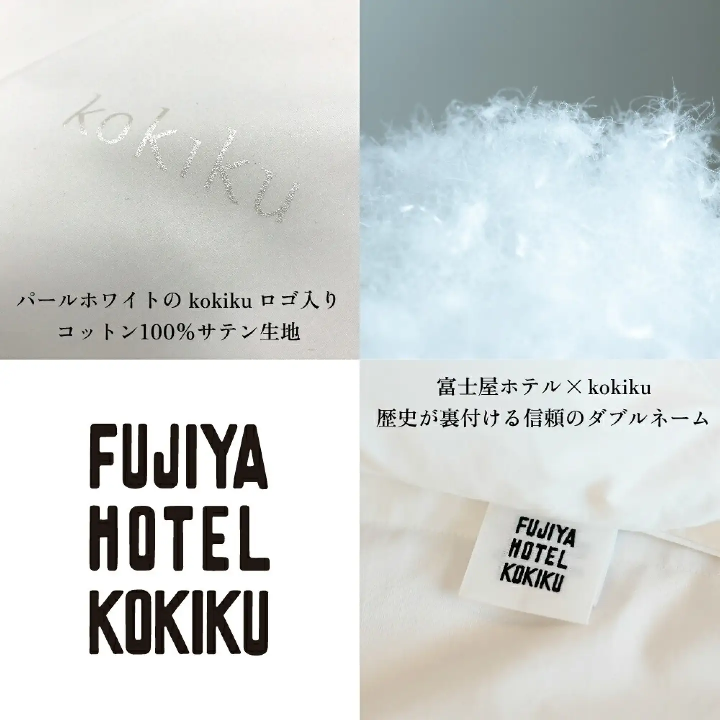 富士屋ホテル×kokiku ホテルタイプ フェザーピロー［43×63cm］ 枕 まくら 快眠　天然素材 