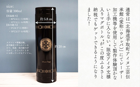 【北海道平取町アイヌ工芸伝承館限定】アイヌ文様入りオリジナルマグボトル【NO.5】 BRTA009-5