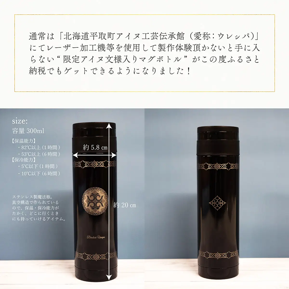 【北海道平取町アイヌ工芸伝承館限定】アイヌ文様入りオリジナルマグボトル【NO.9】 BRTA009-9