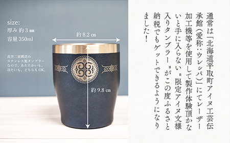【北海道平取町アイヌ工芸伝承館限定】アイヌ文様入りオリジナルタンブラー【NO.2】  BRTA010-2