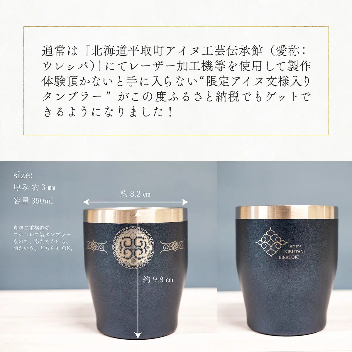 【北海道平取町アイヌ工芸伝承館限定】アイヌ文様入りオリジナルタンブラー【NO.11】  BRTA010-11