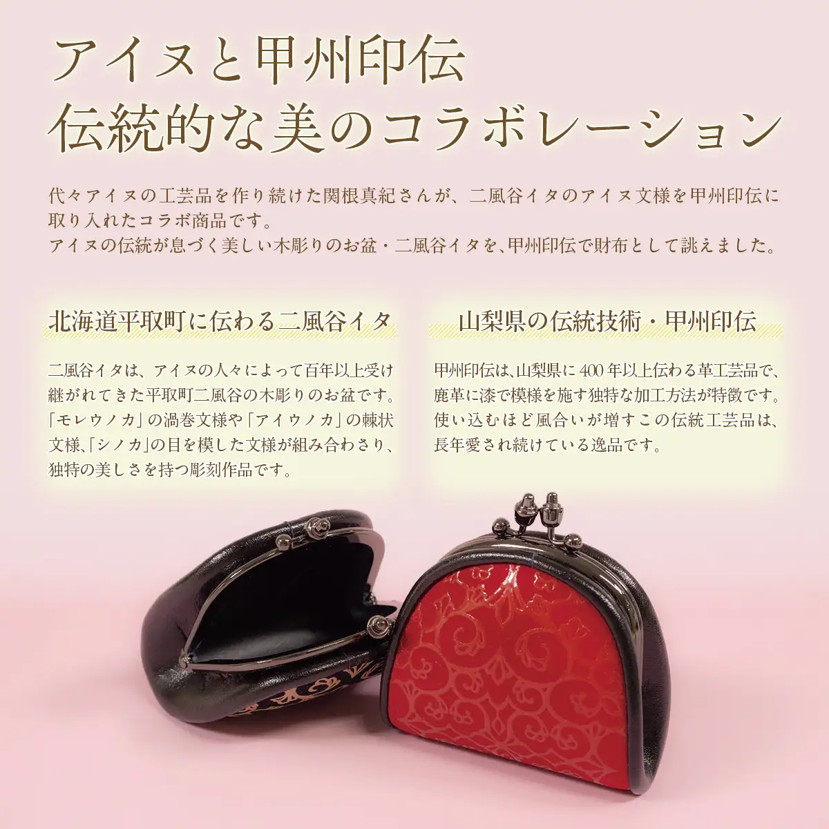 【コラボ商品】印伝がま口（アイヌ×甲州印伝） BRTA019