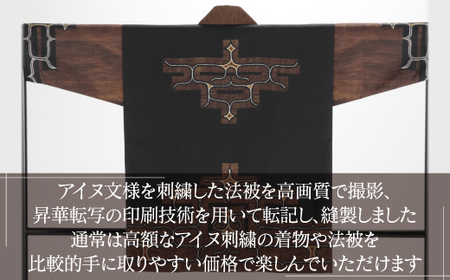 【二風谷アイヌクラフト】アイヌ法被（茶） BRTA022