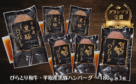 びらとり和牛・平取産黒豚ハンバーグ180ｇ各3枚　オリジナルソース付 BRTB031