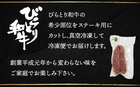 【平取町産じゃんけんぽん特製】びらとり和牛ステーキ用肉200ｇ×2枚 BRTF005