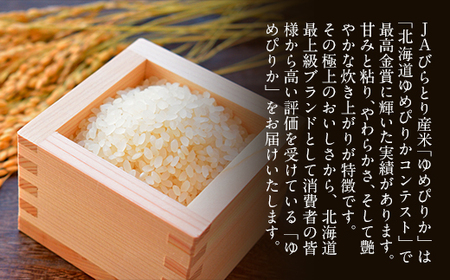 【定期便】 【北海道最上級ブランド米】「ゆめぴりか」５㎏×年3回 BRTH010