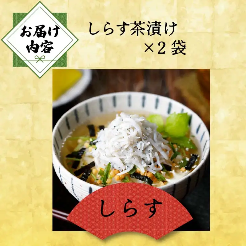 ＜山年園＞【高級】しらす茶漬け×2袋セット 【ギフト包装済み】