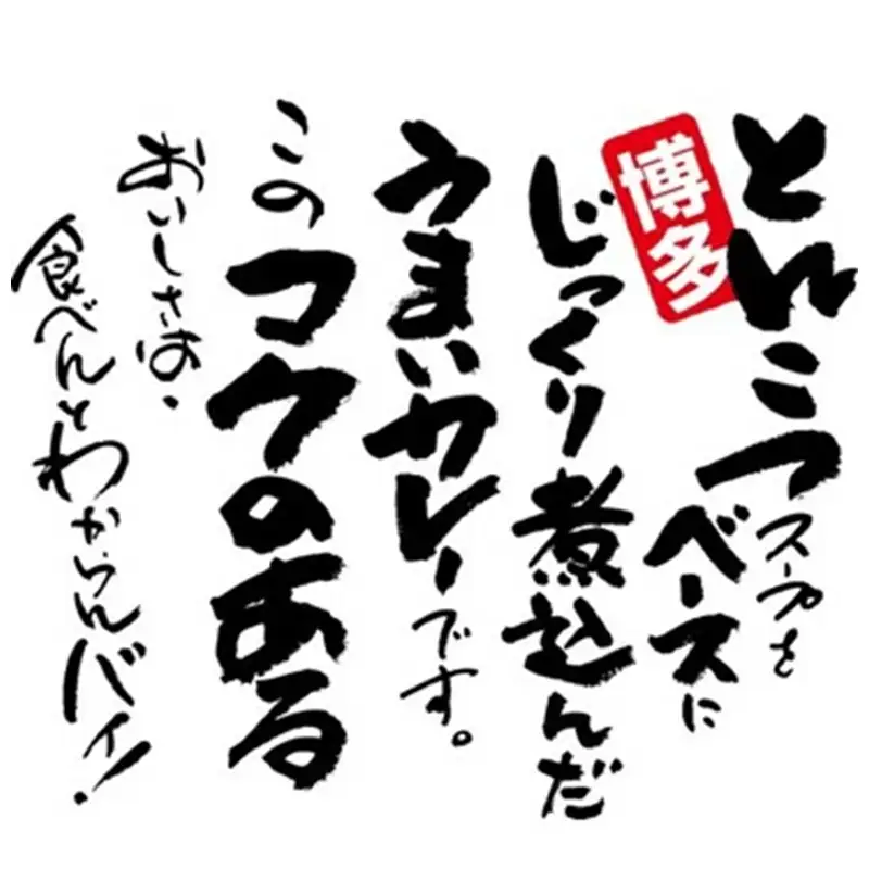 博多とんこつ「Bacacaカレー」12食セット【C-124】