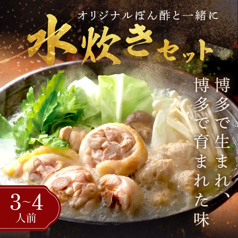 博多「華味鳥」 水たきセット 3-4人前【B3-081】