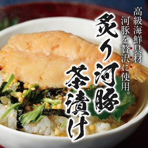 ＜山年園＞【高級】炙り河豚茶漬け×2袋セット 【ギフト包装済み】