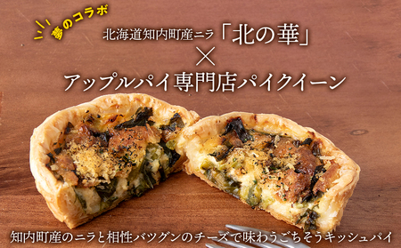 知内町産ニラとチーズのキッシュパイ 6個入り