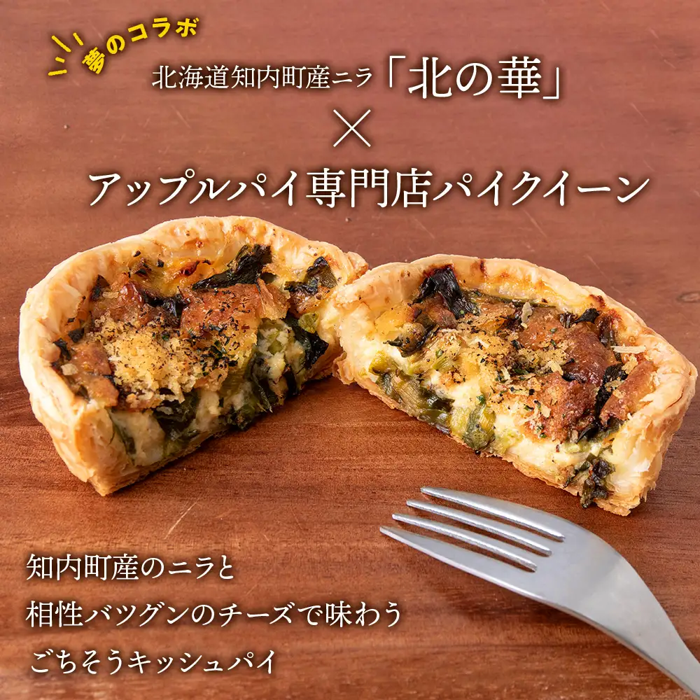 知内町産ニラとチーズのキッシュパイ 9個入り