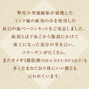 ミンク鯨 スライスベーコン（紅白セット）
