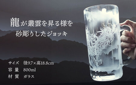 特大ビールジョッキ 昇龍 800ml 【マンモスハウス合同会社】 ビールグラス ジョッキ 彫刻 [TEW011]