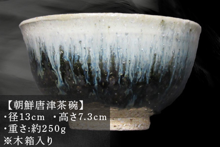 唐津焼 朝鮮唐津茶碗 陶器 焼き物 茶碗 朝鮮唐津 伝統工芸 ギフト 贈答品 木箱入り