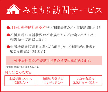 【 郵便局 】みまもり 訪問 サービス (3か月) [日本郵便 埼玉県 小川町 230]