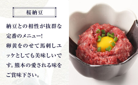 【純国産】熊本の味 「桜」 馬刺し 晩酌セット (赤身・ユッケ) 約250g タレ付【有限会社 九州食肉産業】[ZDQ143]