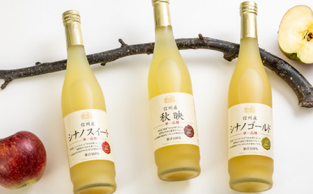 MW14 信州産 林檎ジュース3種セット （秋映/シナノスイート/シナノゴールド 500ml×3本）// 長野県 南信州 国産 りんご リンゴ ストレートジュース 果汁100％ 保存料不使用