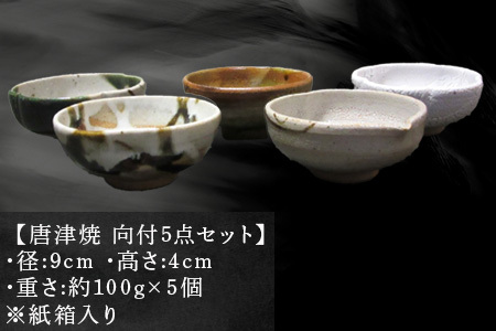 唐津焼 向付セット(朝鮮唐津/絵唐津/織部唐津/唐津焼〆/カイラギ釉の5点) 器 陶器 食器 小皿 おしゃれ かわいい おもてなし ギフト