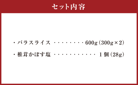 015-1043 夢ポーク バラ スライス 600g 椎茸かぼす塩 1個セット