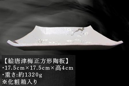 唐津焼 絵唐津梅正方形陶板 工芸品 陶器 陶板 角皿 盛り皿 飾り皿 梅 ギフト 贈り物