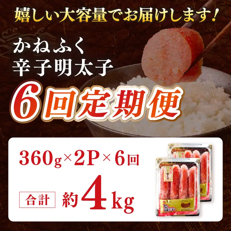 かねふく明太子【隔月定期便(計6回発送)】【I-004】
