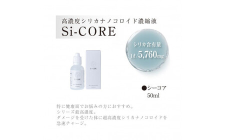 K-152-A シリカ濃縮液 Si-CORE(シーコア)50ml×1本【シリカテックス宇部】霧島市 シリカ シリカ水 シリカウォーター 美と健康 美容
