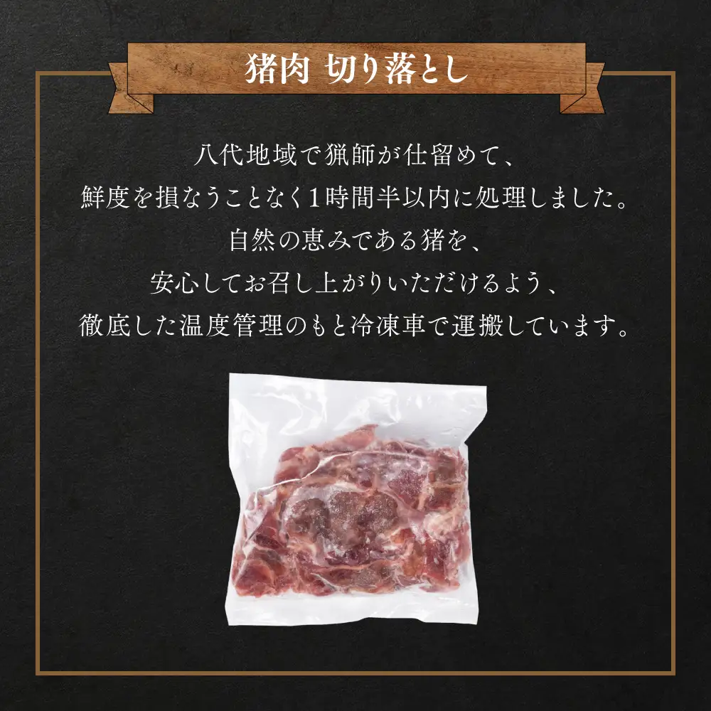 猪肉 切り落とし 400g（モモ・ウデ） 猪肉